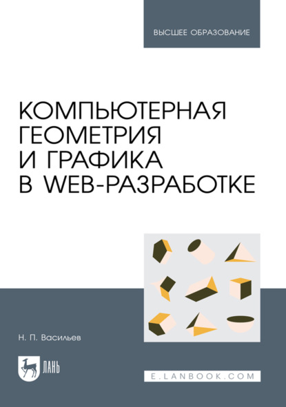 Скачать книгу Компьютерная геометрия и графика в web-разработке. Учебное пособие для вузов. 2-е издание, стереотипное