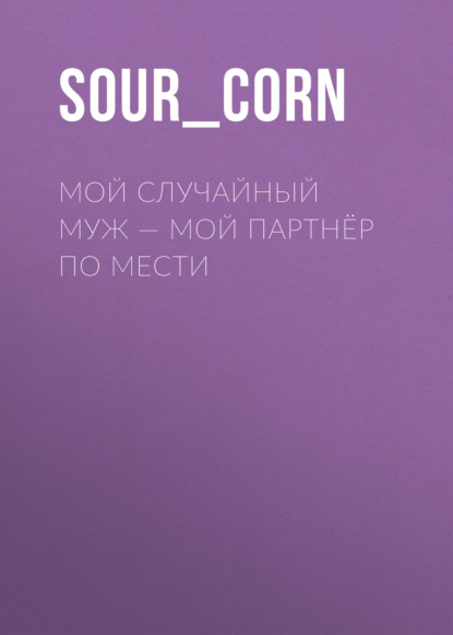 Скачать книгу Мой случайный муж – мой партнёр по мести
