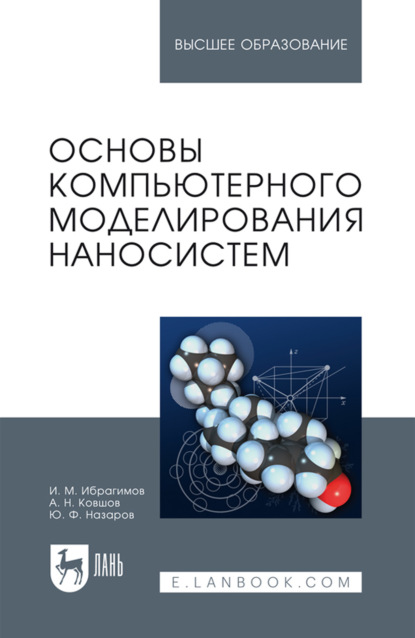 Скачать книгу Основы компьютерного моделирования наносистем. Учебное пособие для вузов. 2-е издание, стереотипное