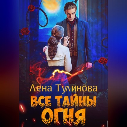 Скачать книгу Все тайны огня
