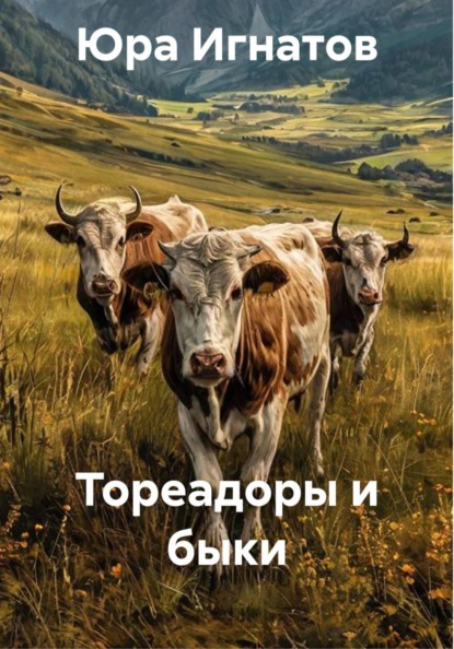 Скачать книгу Тореадоры и быки
