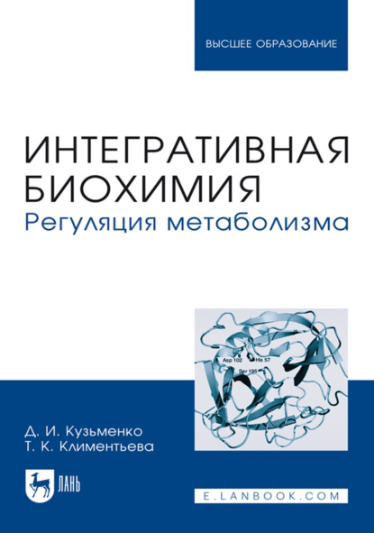 Скачать книгу Интегративная биохимия. Регуляция метаболизма. Учебное пособие для вузов. 3-е издание, стереотипное