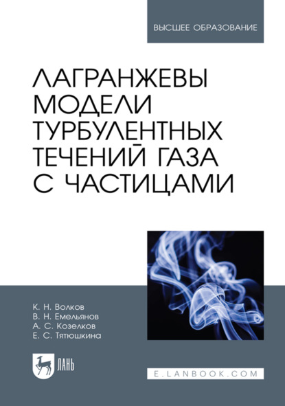 Скачать книгу Лагранжевы модели турбулентных течений газа с частицами. Учебное пособие для вузов. 2-е издание, стеротипное