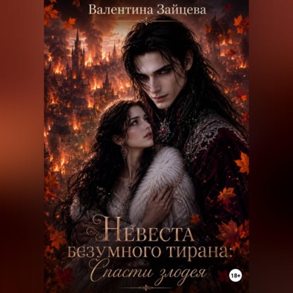 Скачать книгу Невеста безумного тирана: Спасти злодея (книга 3)