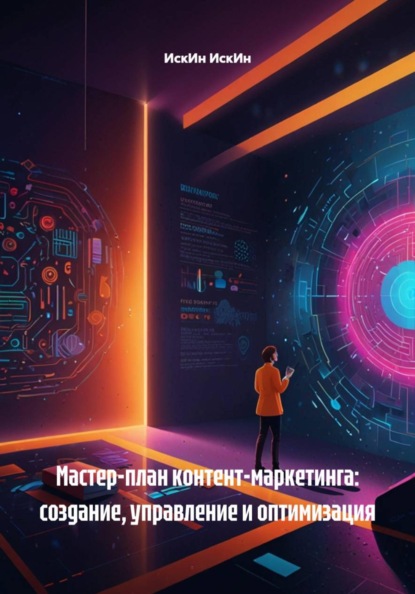 Скачать книгу Мастер-план контент-маркетинга: создание, управление и оптимизация