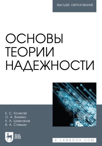 Скачать книгу Основы теории надежности. Учебное пособие для вузов. 2-е издание, стереотипное