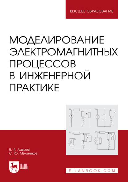 Скачать книгу Моделированиe электромагнитных процессов в инженерной практике. Учебное пособие для вузов. 3-е издание, исправленное и дополненное