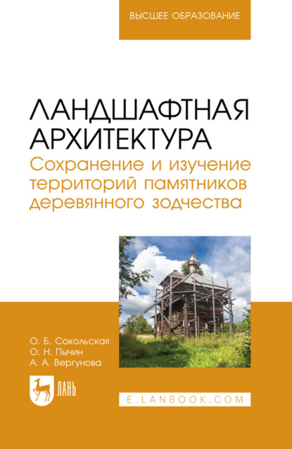 Скачать книгу Ландшафтная архитектура. Сохранение и изучение территорий памятников деревянного зодчества. Учебное пособие для вузов. 2-е издание, стереотипное