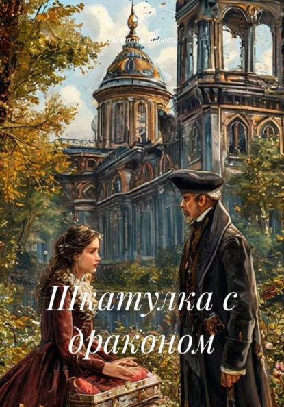 Скачать книгу Шкатулка с драконом