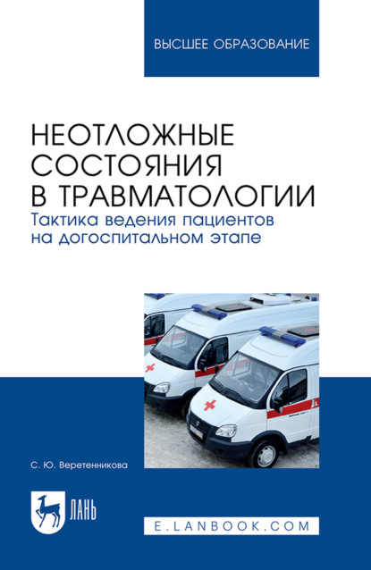 Скачать книгу Неотложные состояния в травматологии. Тактика ведения пациентов на догоспитальном этапе. Учебное пособие для вузов