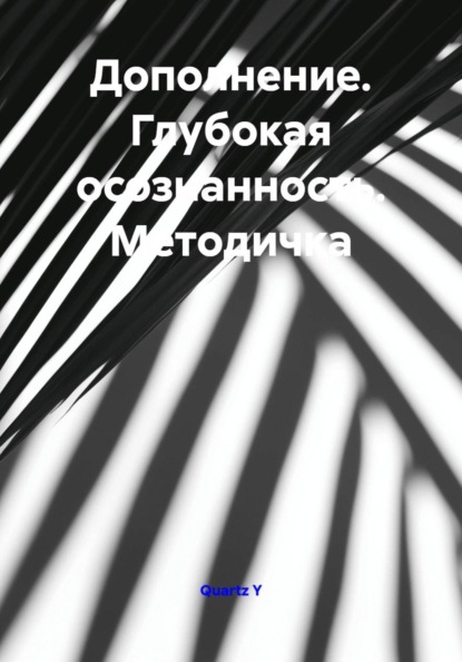 Дополнение. Глубокая осознанность. Методичка