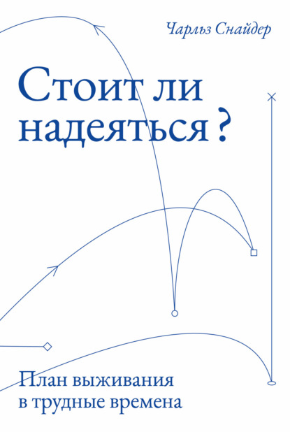 Скачать книгу Стоит ли надеяться? План выживания в трудные времена