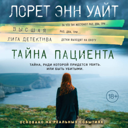Скачать книгу Тайна пациента