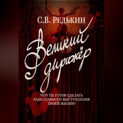 Скачать книгу Великий дирижёр
