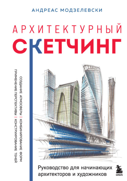 Скачать книгу Архитектурный скетчинг. Руководство для начинающих архитекторов и художников