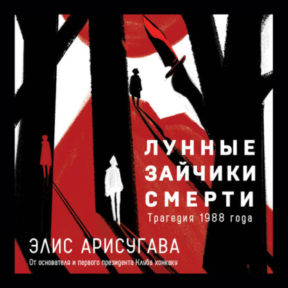 Скачать книгу Лунные зайчики смерти. Трагедия 1988 года