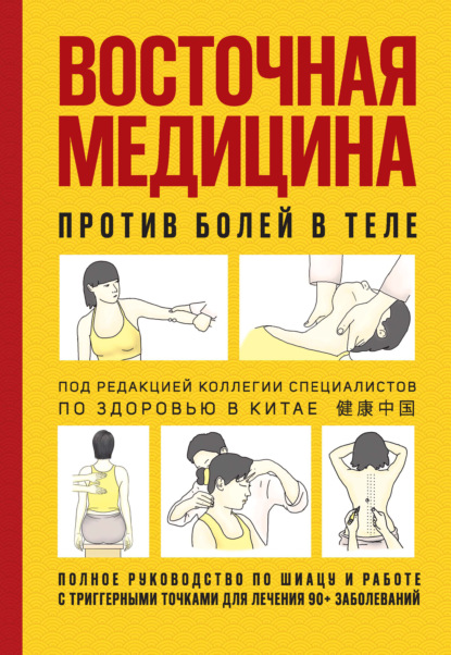 Скачать книгу Восточная медицина против болей в теле