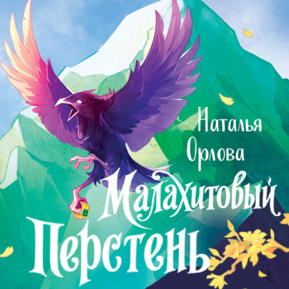 Скачать книгу Малахитовый перстень