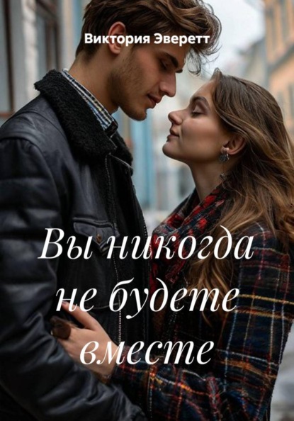 Скачать книгу Вы никогда не будете вместе