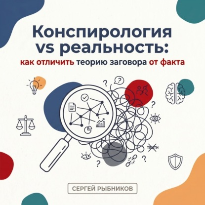 Скачать книгу Конспирология vs реальность: как отличить теорию заговора от факта