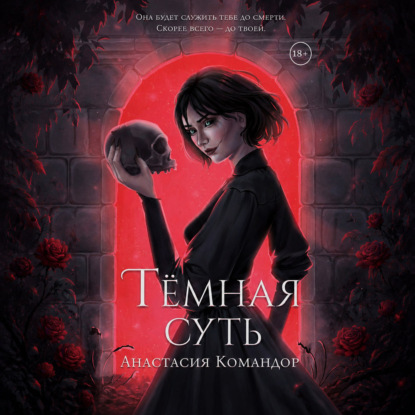 Скачать книгу Тёмная суть