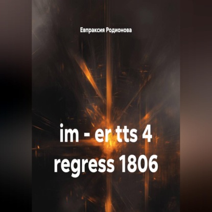 Скачать книгу im – er tts 4 regress 1806