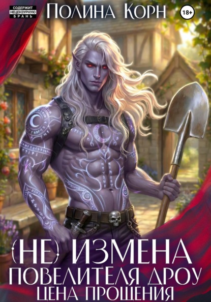 Скачать книгу (Не)измена Повелителя дроу. Цена прощения