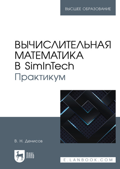 Скачать книгу Вычислительная математика в SimInTech. Практикум. Учебное пособие для вузов