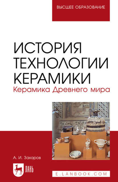 Скачать книгу История технологии керамики. Керамика Древнего мира. Учебное пособие для вузов. 3-е издание, стереотипное