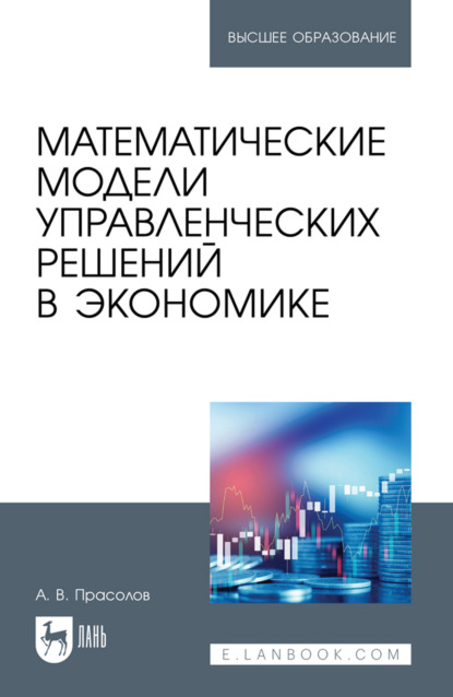 Скачать книгу Математические модели управленческих решений в экономике. Учебное пособие для вузов