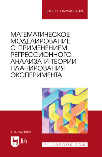 Скачать книгу Математическое моделирование с применением регрессионного анализа и теории планирования эксперимента. Учебное пособие для вузов