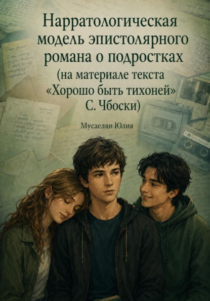 Скачать книгу Нарратологическая модель эпистолярного романа о подростках (на материале текста «Хорошо быть тихоней» С.Чбоски)