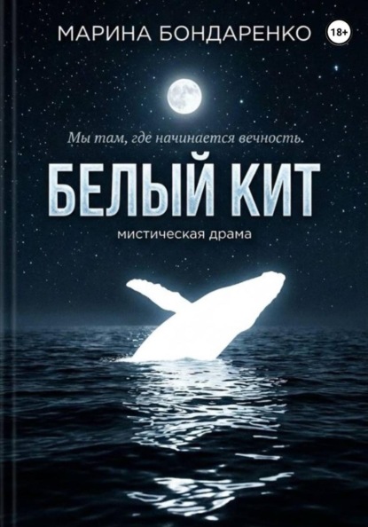 Скачать книгу Белый кит