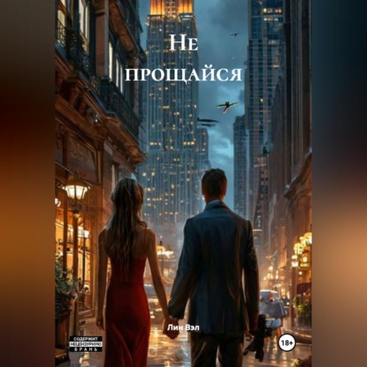 Скачать книгу Не прощайся