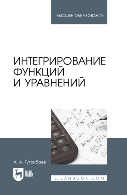 Скачать книгу Интегрирование функций и уравнений. Учебник для вузов