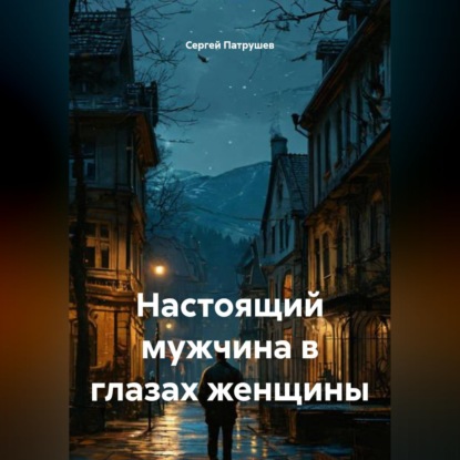Скачать книгу Настоящий мужчина в глазах женщины