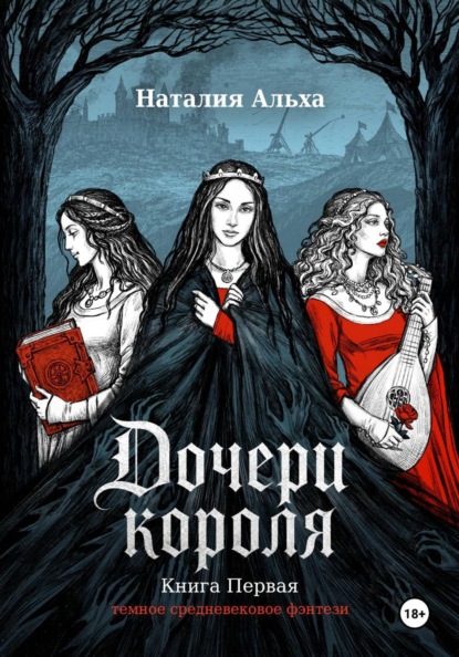 Скачать книгу Дочери короля