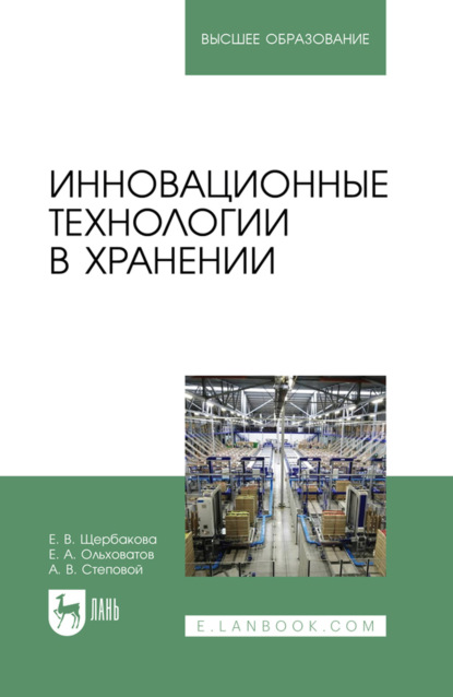 Скачать книгу Инновационные технологии в хранении. Учебное пособие для вузов. 2-е издание, стереотипное
