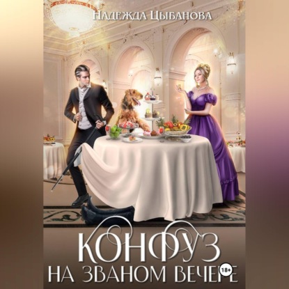 Скачать книгу Конфуз на званом вечере