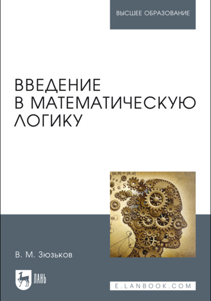 Скачать книгу Введение в математическую логику. Учебное пособие для вузов. 3-е издание, стереотипное