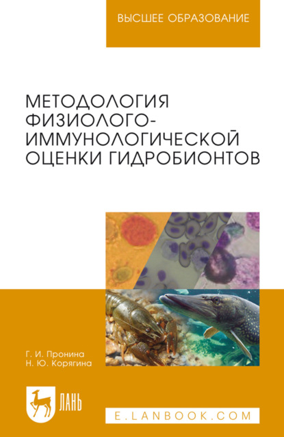 Методология физиолого-иммунологической оценки гидробионтов. Учебное пособие для вузов. 2-е издание, стереотипное