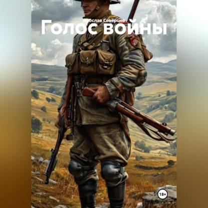 Скачать книгу Голос войны