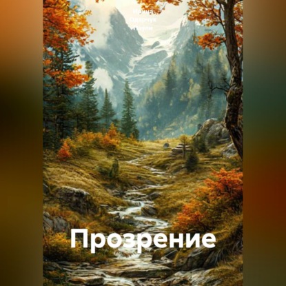 Скачать книгу Прозрение
