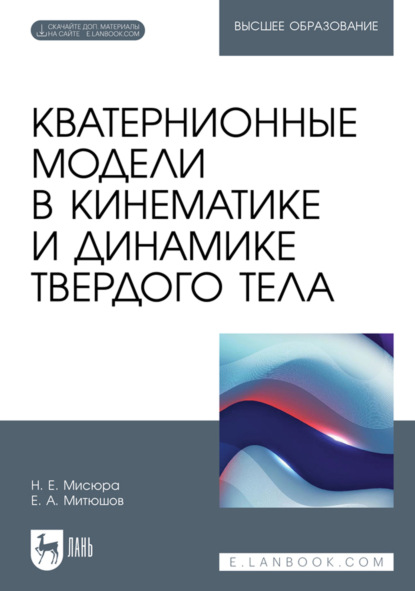 Скачать книгу Кватернионные модели в кинематике и динамике твердого тела. Учебное пособие для вузов
