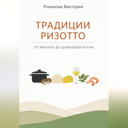 Скачать книгу Традиции ризотто: от Милана до домашней кухни