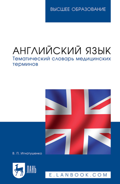 Скачать книгу Английский язык. Тематический словарь медицинских терминов. Учебное пособие для вузов