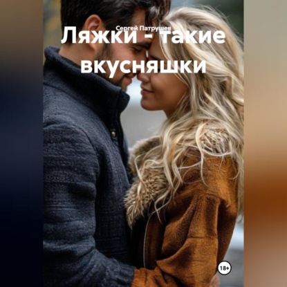 Скачать книгу Ляжки - такие вкусняшки