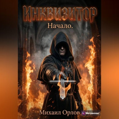 Скачать книгу Инквизитор. Начало