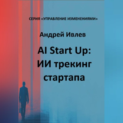 Скачать книгу AI Startup. ИИ трекинг стартапа