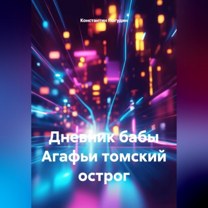 Скачать книгу Дневник бабы Агафьи томский острог